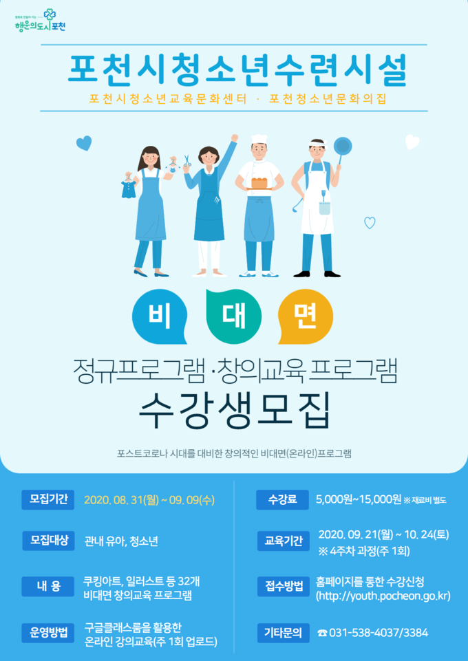포천시청소년수련시설 비대면 온라인 프로그램 운영 홍보문