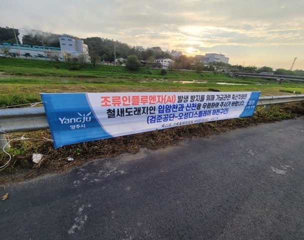 양주시(시장 이성호)는 올해 조류인플루엔자(AI) 특별방역대책기간(매년 10월 ~ 익년 2월)을 앞두고 본격적인 사전 예방 활동에 나선다.