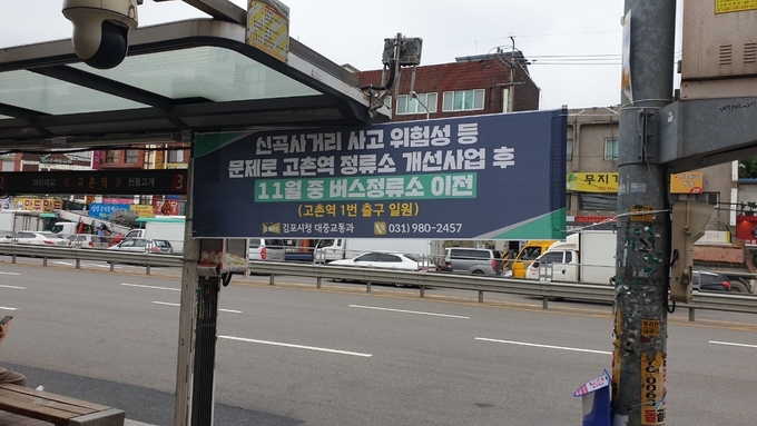 김포시(시장 정하영)가 김포 도시철도 골드라인 고촌역, 마산역 하행 방향의 광역버스 환승거점 정류소 구축사업을 오는 11월까지 완료하고 버스-도시철도 간 환승체계를 구축한다고 밝혔다.