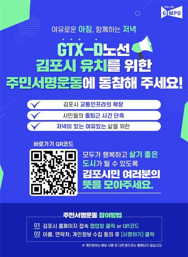 김포시(시장 정하영)가 수도권 광역급행철도 GTX-D 노선 유치를 위해 시민들의 열망을 모은다.