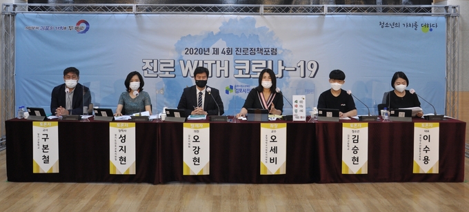 김포시청소년육성재단(대표이사 이종상) 진로체험지원센터(이하 진로센터)는 지난 19일 코로나 시대 변화돼야 할 김포시의 진로정책 및 제언을 위한 ‘제4회 2020년 진로정책포럼’을 개최했다.
