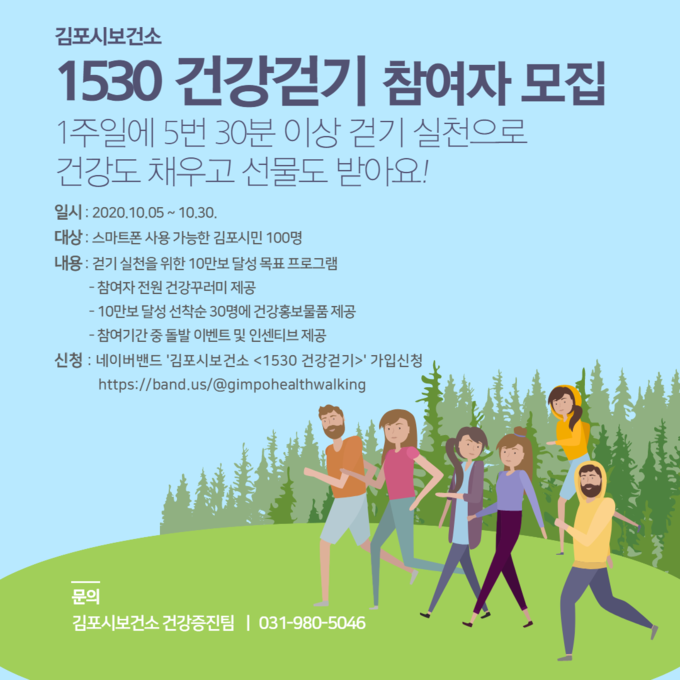 김포시보건소(소장 강희숙)는 코로나19로 인한 사회적 거리두기 및 외부활동 자제 문화 확산에 따라 신체활동이 줄어든 시민들을 위해 비대면 운동 프로그램인 ‘1530 건강걷기’를 10월부터 운영한다고 밝혔다.