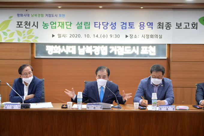 포천시는 14일 포천시 농업인 단체장 및 농협, 재단 관련 외부 및 시 관계자 등 30여명이 참석한 가운데 포천시 농업재단 설립 타당성 검토 용역 최종보고회를 개최했다.