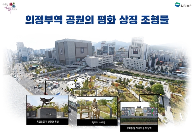 의정부역 공원의 평화 상징 조형물