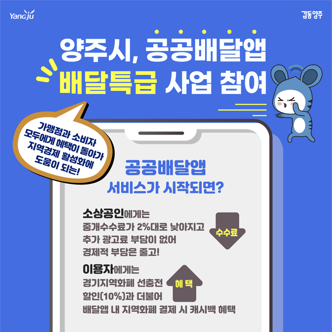 공공배달앱 배달특급 참여 포스터