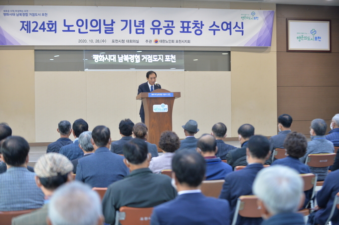 포천시는 28일 제24회 노인의 날을 맞아 ‘노인의 날 기념 유공자 표창 수여식’을 개최했다.