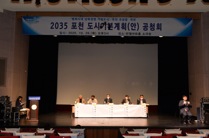 포천시는 지난 29일 ‘2035 포천 도시기본계획(안)’ 공청회를 개최했다.