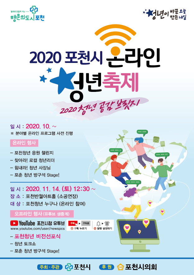 ‘2020 포천시 온라인 청년축제’ 포스터