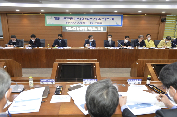 포천시는 지난 9일 지역 맞춤형 인구정책을 개발하고 중장기적인 발전 방향 및 목표를 정립하여 균형적 인구증가를 도모하고자 추진 중인 ‘포천시 인구정책 기본계획 수립 연구용역’ 최종보고회를 개최했다.