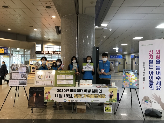 의정부시(시장 안병용)는 11월 19일 아동학대예방의 날을 맞아 의정부역사에서 시민들을 대상으로 경기북부아동보호전문기관 및 의정부경찰서, NGO원정대 등과 함께 ‘민·관 합동 아동학대 예방 캠페인’을 실시했다고 밝혔다.