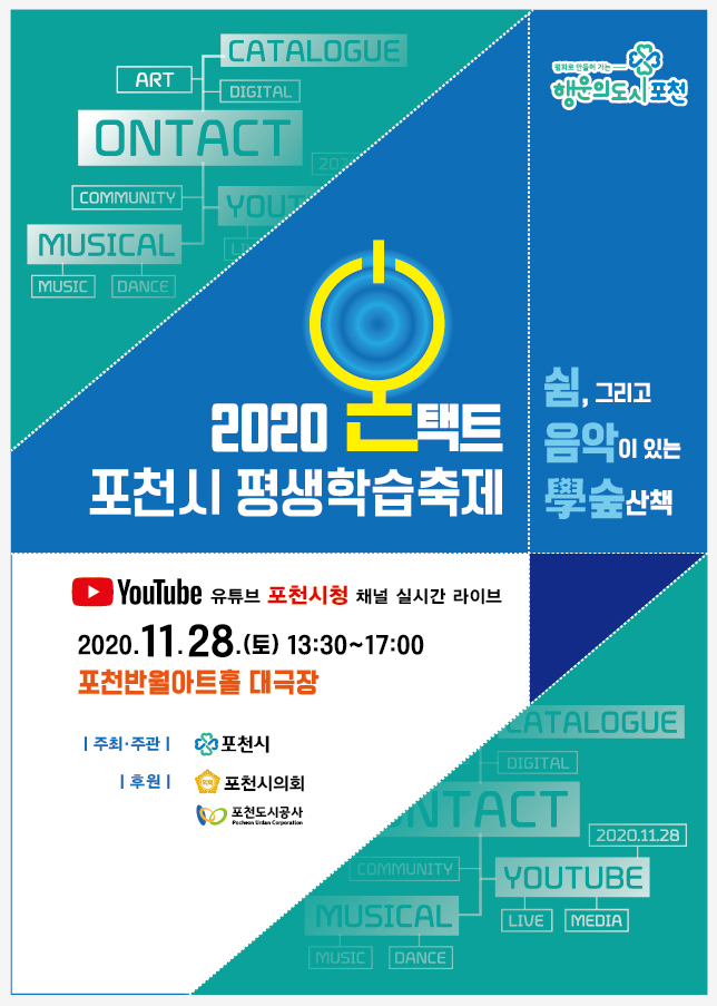 ‘2020년 포천시 평생학습축제’ 포스터