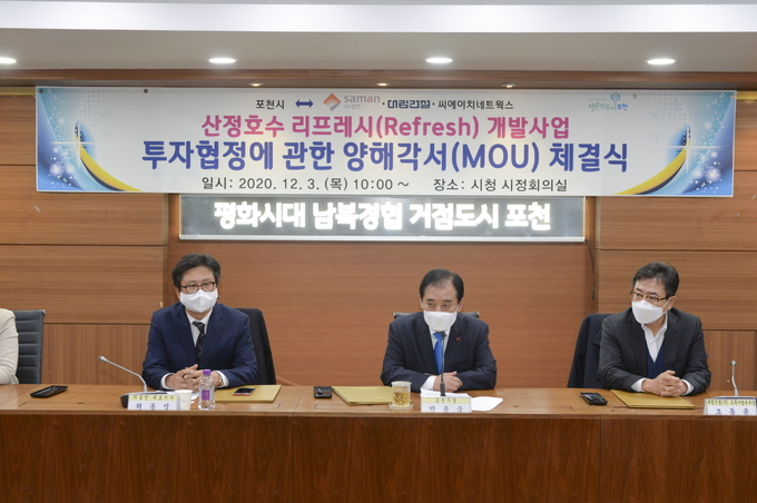 포천시는 3일 ㈜삼안, 대림건설(주), ㈜씨에이치네트웍스 등 3개 기업과 함께 ‘산정호수 리프레시(Refresh) 개발사업을 위한 투자협정 양해각서(MOU)’를 체결했다.