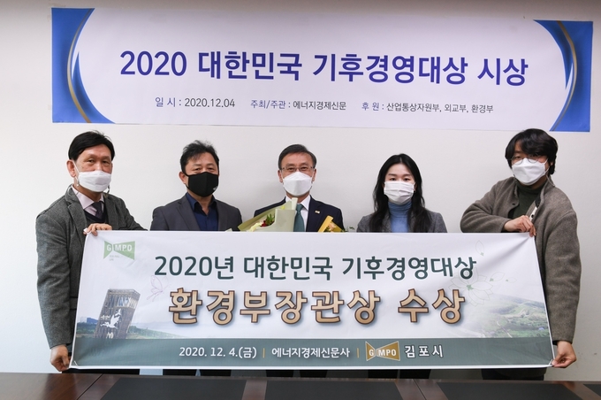 4일 김포시(시장 정하영)가 에너지경제신문사가 주관하는 ‘2020 대한민국 기후경영대상’ 환경부문 환경부장관상을 수상했다.