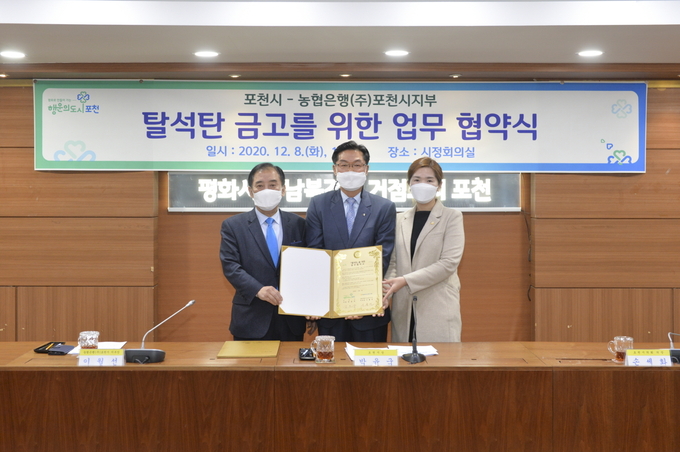 포천시는 8일 시금고로 지정되어있는 농협은행(주) 포천시지부와 탈석탄을 위한 업무협약식을 개최했다.