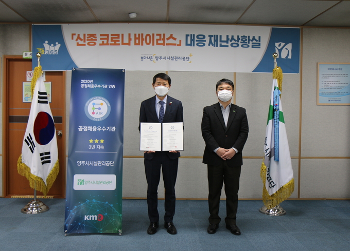 양주시시설관리공단은 2018년과 2019년에 이어 2020년 3년 연속으로 한국경영인증원으로부터 ‘공정채용 우수기관 인증’을 획득했다고 12월 17일 밝혔다.