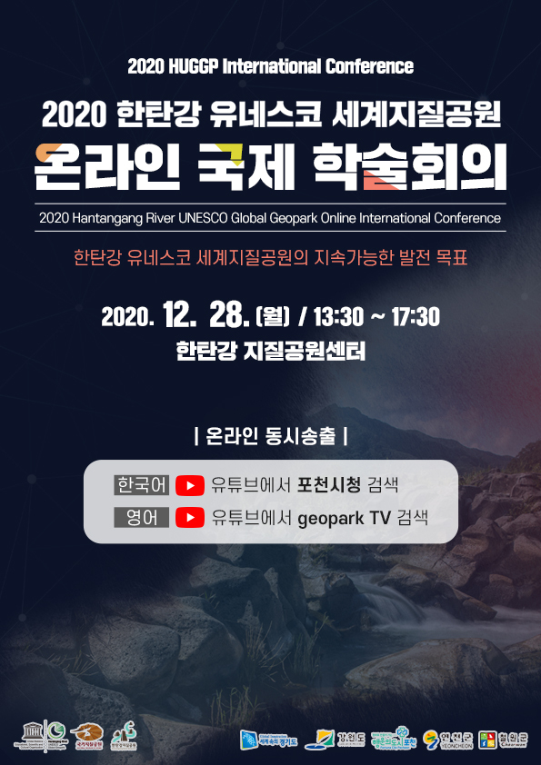 ‘2020 한탄강 유네스코 세계지질공원 온라인 국제 학술회의’ 포스터