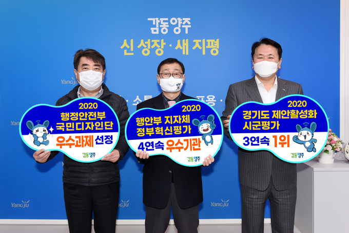 양주시(시장 이성호)가 행정안전부 주관 ‘2020년 지방자치단체 정부혁신평가’에서 우수기관으로 선정되는 쾌거를 이뤘다.