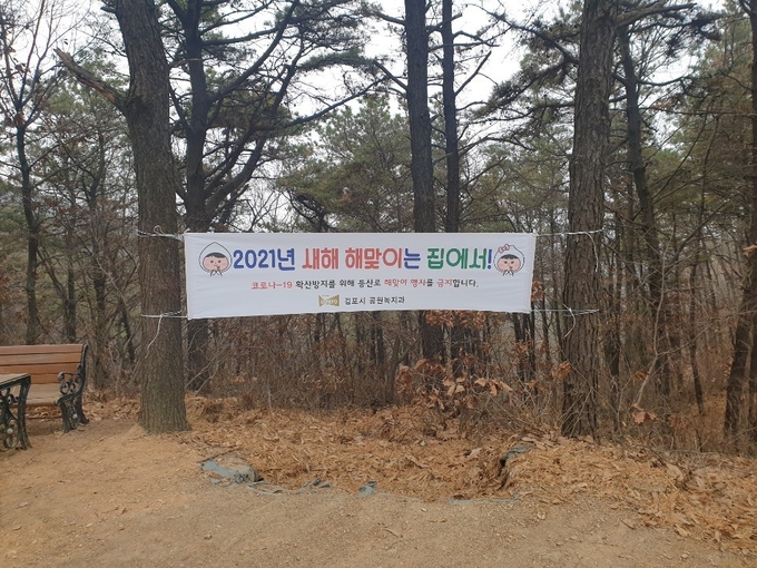 김포시(시장 정하영)는 코로나19 확산에 따른 연말연시 방역강화를 위해 12월 31일부터 1월 3일까지 해맞이・해넘이 명소인 문수산, 당산미산, 수안산 일부 시설을 임시 폐쇄하며, 나머지 등산로에서 대해서도 해맞이 행사를 전면 금지한다고 밝혔다.