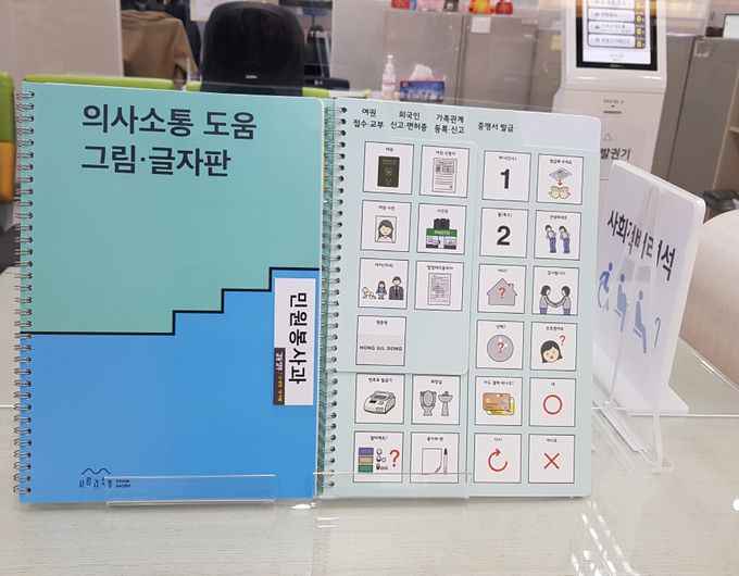 양주시(시장 이성호)는 시청 민원실을 방문하는 장애인, 외국인 등 의사소통에 어려움이 있는 민원인과 원활한 의사소통을 위해 AAC 그림판을 비치했다.