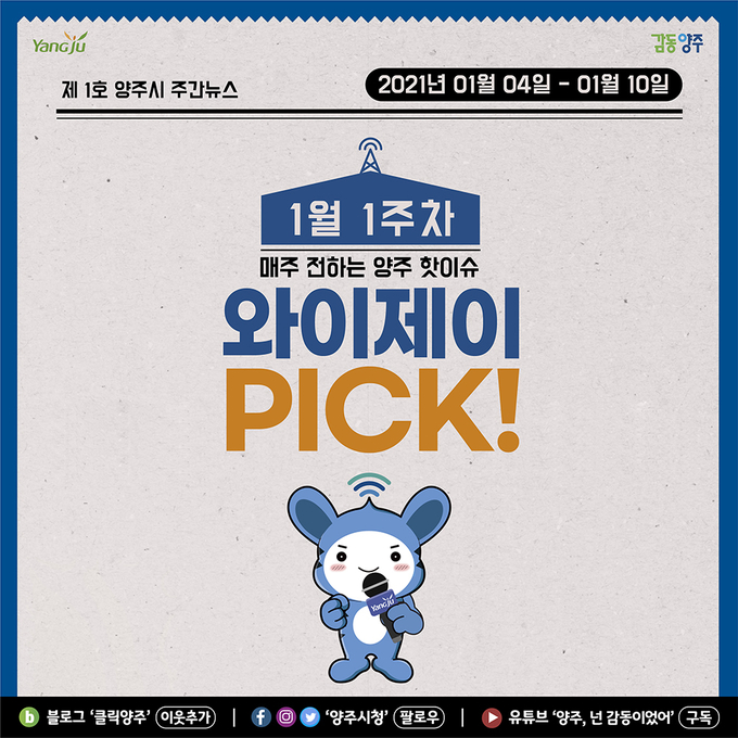 양주시(시장 이성호)는 한 주간의 주요 양주소식을 공식 SNS 등을 통해 전달하는 양주시 SNS 주간뉴스 ‘와이제이 PICK’을 본격적으로 운영한다.