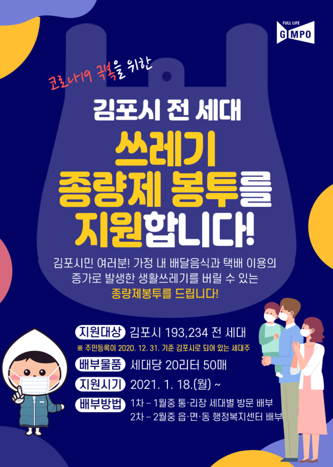 김포시가 전국 최초로 전 세대에 생활폐기물 종량제 봉투를 무상 지급한다.