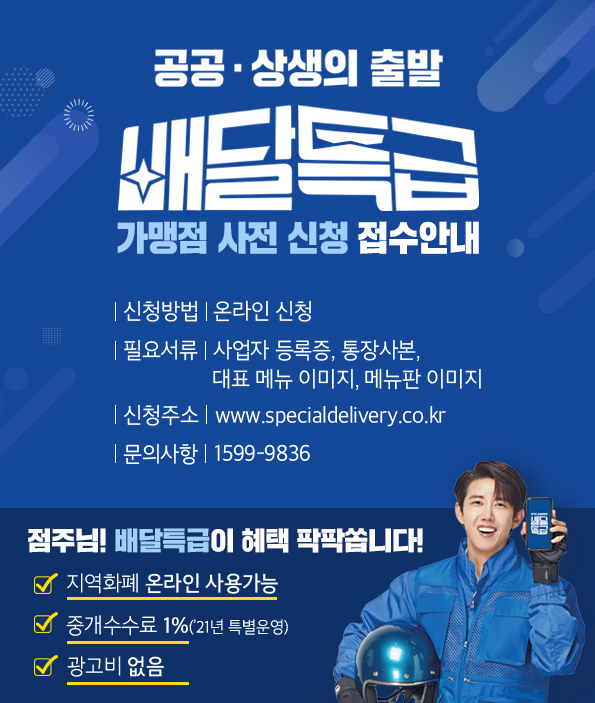 양주시(시장 이성호)는 오는 4월 경기도 공공배달앱 ‘배달특급’의 정식 오픈을 앞두고 가맹점 사전모집을 실시한다.