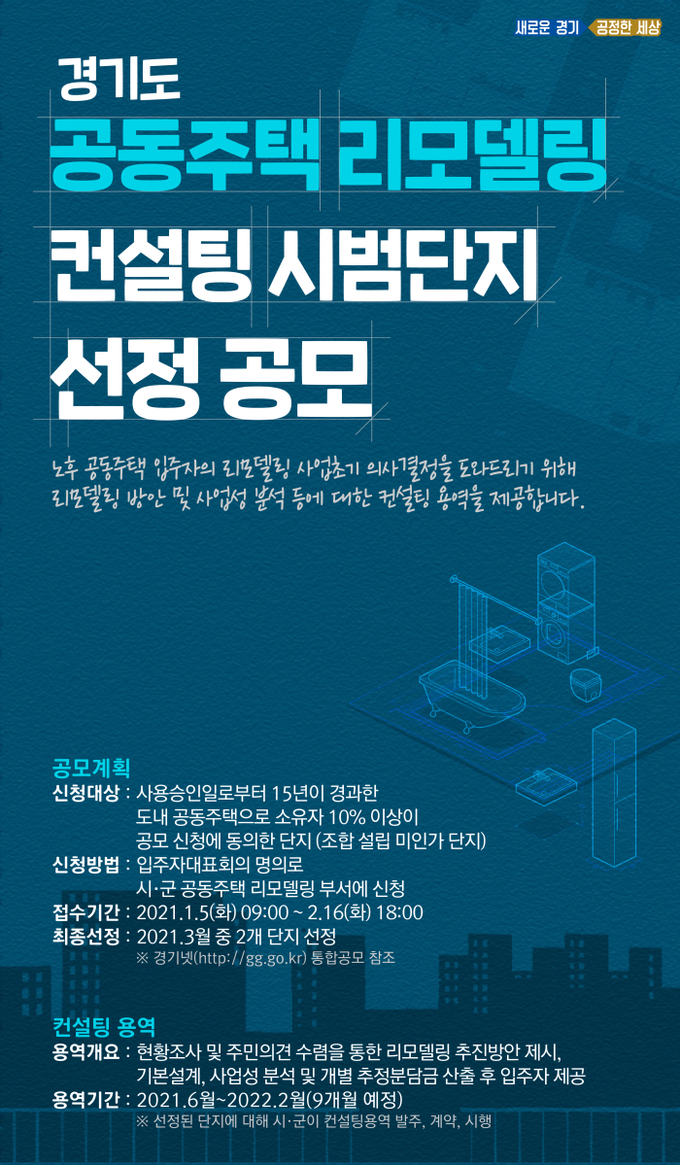 양주시(시장 이성호)는 오는 2월 16일까지 경기도 주관 공동주택 리모델링 컨설팅 시범단지 공모사업에 참여할 관내 공동주택 단지를 모집한다.