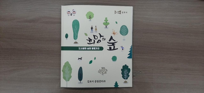 김포시 공원관리과는 2020년 도시공원 생태체험 활동의 운영내용과 2021년 운영방향을 담은 가이드북 ‘희망의 숲’을 제작하였다.