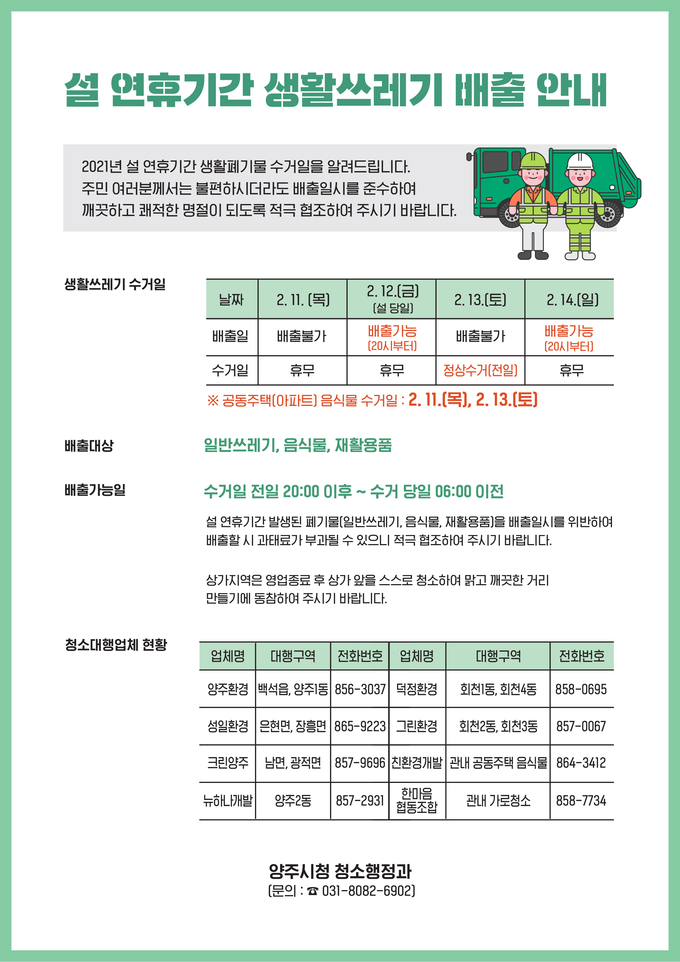 양주시는 설 연휴기간 발생하는 쓰레기로 인한 시민 불편 해소와 쾌적한 명절 분위기 조성을 위해 ‘설 연휴 쓰레기 관리대책’을 추진한다.