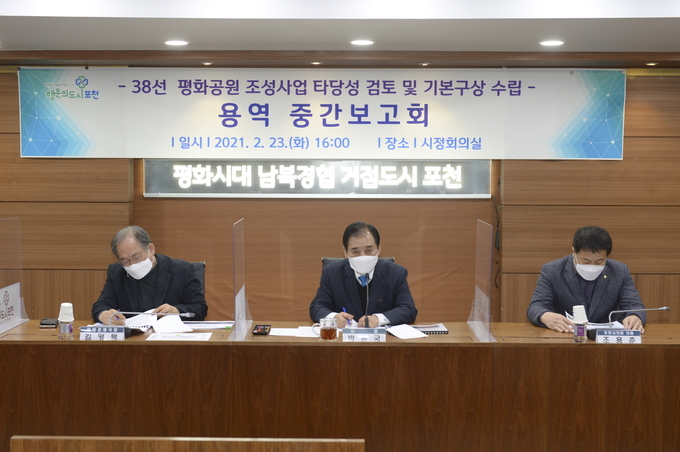 포천시는 지난 23일 시청 시정회의실에서 38선 평화공원 조성사업 타당성 검토 및 기본구상 용역 중간보고회를 개최했다.