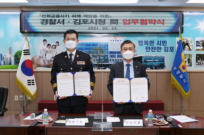 김포시는 지난 24일 김포경찰서와 전화금융사기 피해 예방을 위한 업무협약을 체결했다고 밝혔다.
