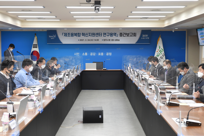 양주시는 지난 24일 시청 상황실에서 경기양주테크노밸리 활성화를 위한 ‘제조융복합 혁신지원센터 조성 연구용역’ 중간보고회를 개최했다.