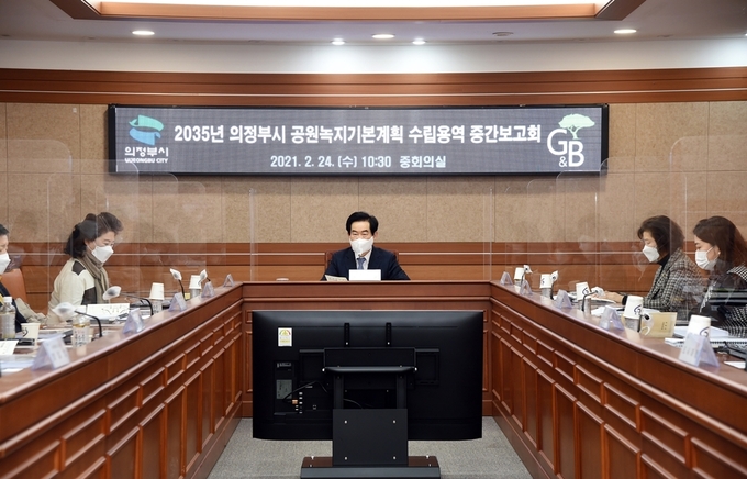 의정부시는 2월 24일 ‘2035년 의정부시 공원녹지기본계획 수립용역 중간보고회’를 개최했다.