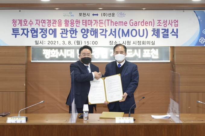 포천시는 지난 8일 ㈜선운(필로스cc) 기업과 함께 ‘청계호수 자연경관을 활용한 테마가든 조성사업을 위한 투자협정 양해각서(MOU)’를 체결했다.
