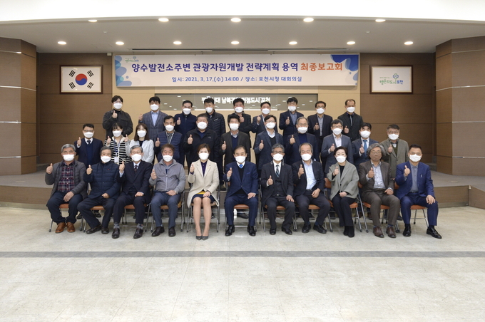 포천시는 17일 대회의실에서 ‘양수발전소주변 관광자원개발 전략계획 용역’ 최종보고회를 개최했다.