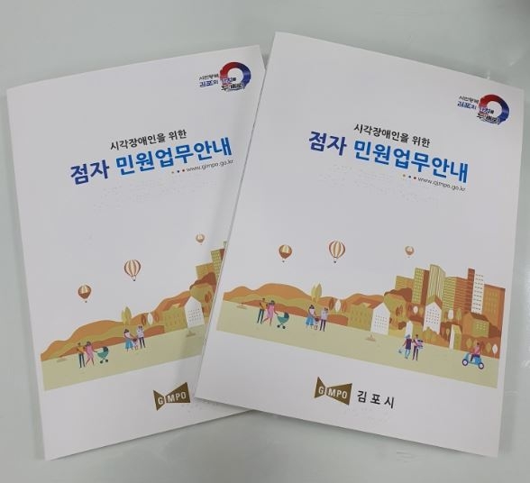 김포시는 지난 22일 민원편람 이용이 어려운 시각장애인의 편의 증진을 위해 점자민원안내서를 제작 및 배포했다고 밝혔다.