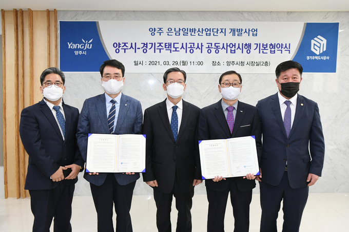 양주시는 29일 시청 시장실에서 경기주택도시공사(사장 이헌욱)와 은남일반산업단지 개발사업의 성공적 추진을 위해 공동시행 기본협약을 체결했다.