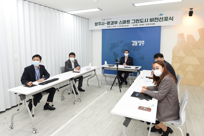 양주시는 30일 화성시 모두누림센터 누림아트홀에서 열린 스마트 그린도시 비전선포식에 온라인으로 참여해 환경부와 성공적인 사업 추진을 위한 업무협약을 체결했다고 밝혔다.