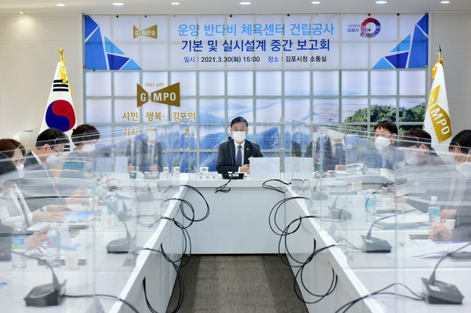 김포시는 지난 3월 30일 시청 소통실에서 『운양 반다비 체육센터 기본 및 실시설계용역 중간보고회』를 개최했다.
