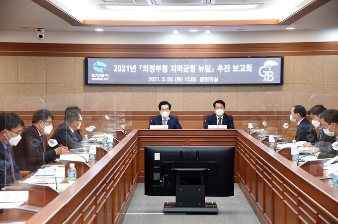 의정부시는 3월 30일 시청 중회의실에서 의정부형 지역균형뉴딜 추진보고회를 개최했다고 밝혔다.