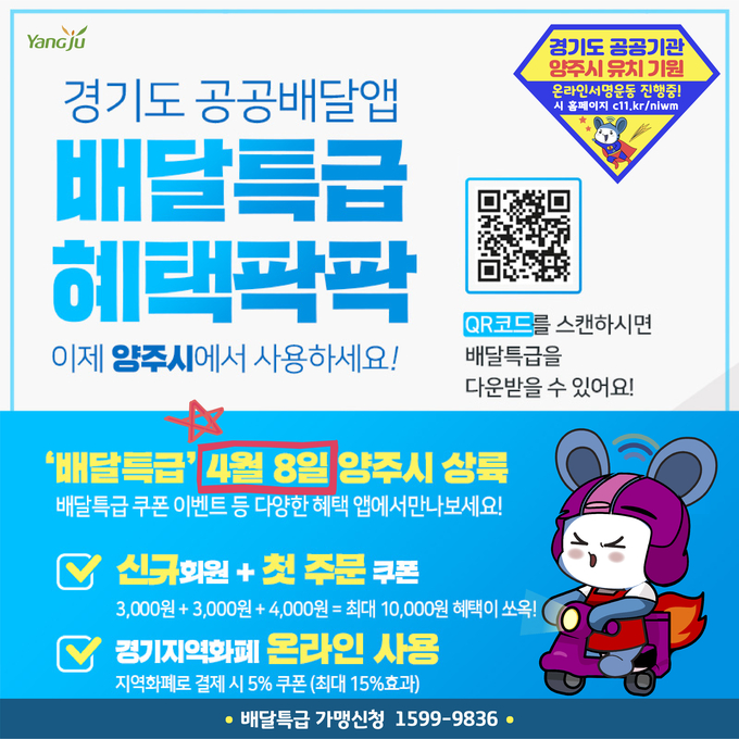 양주시가 오는 8일 경기도 공공배달앱 ‘배달특급’을 정식 오픈한다.