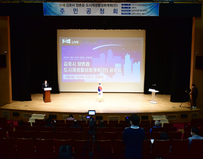 김포시는 9일 오후 2시 김포아트홀 공연장에서 김포시 도시재생 활성화계획(안)공청회를 개최했다.