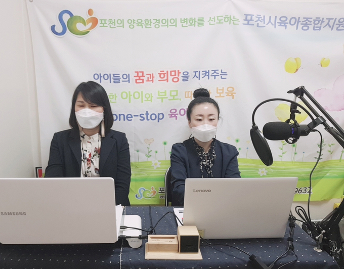 포천시육아종합지원센는 지난 12일부터 13일까지 이틀간 아동학대 예방교육 부모교육을 온라인으로 실시했다.