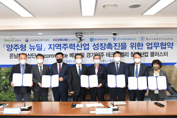 양주시는 16일 시청 상황실에서 경기지방중소벤처기업청, 중소벤처기업진흥공단, 경기주택도시공사, 경기대진테크노파크, (사)중소기업융합경기연합회 북부지회와 함께 양주형 뉴딜 프로젝트 ‘은남일반산업단지 E-commerce 메카 및 경기양주 테크노밸리 첨단산업 클러스터 조성’을 위한 업무협약을 체결했다.
