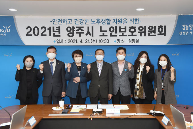양주시는 지난 21일 시청 상황실에서 ‘안전하고 건강한 노후생활을 지원하고 노인 학대 없는 감동양주’ 실현을 위한 2021년 노인보호위원회를 개최했다.