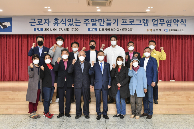 김포시는 지난 27일 「근로자 휴식있는 주말만들기」 사업 추진을 위해 김포상공회의소, 농업회사법인 가농(주) 등 관내 체험프로그램을 운영 중인 11개 업체와 협약을 체결했다.