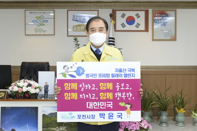 박윤국 포천시장은 29일 개인 SNS를 통해 ‘저출산 극복 범국민 포(4)함 릴레이 챌린지’에 동참했다.