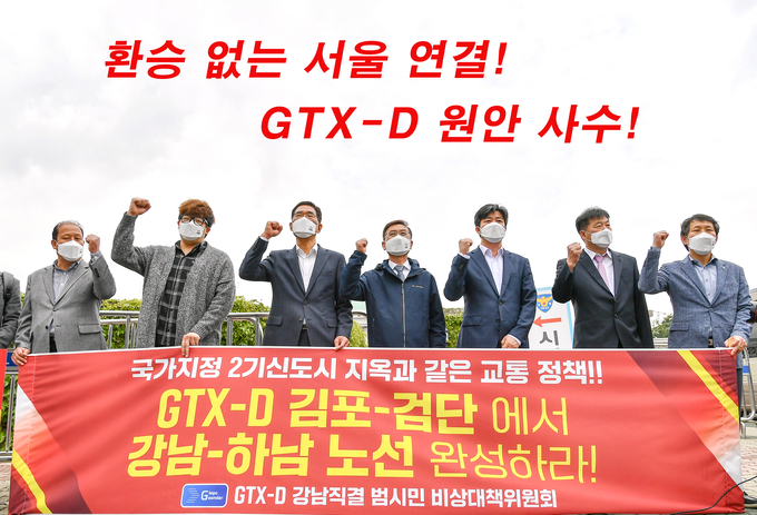 0일 GTX-D 강남직결 범시민비상대책위원회 김천기 범대위 상임공동대표(사진 왼쪽)와 정하영 김포시장, 김주영(김포시갑), 박상혁(김포시을) 국회의원 등이 서부권 교통대책 촉구 기자회견에서 GTX-D 원안 반영을 정부와 국토교통부에 강력 요청했다. 이날 정하영 시장은 GTX-D 서울 연결에 대한 강력한 의지를 재천명하고 서부 수도권 신도시들을 포함한 모든 시민사회단체의 연대를 강조했다.