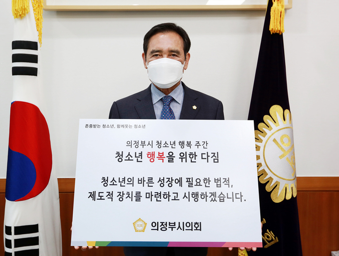 의정부시의회(의장 오범구)은 5월 의정부시 청소년 행복 주간을 맞아 ‘청소년 행복을 위한 다짐’챌린지에 동참했다.