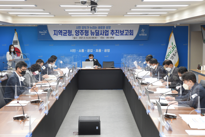 양주시는 12일 시청 상황실에서 ‘시민 모두가 누리는 새로운 성장’ 비전을 담은 양주형 뉴딜사업 추진계획 보고회를 개최했다.